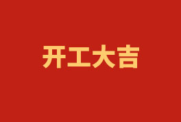 踏上新征程，奮楫再出發(fā)！——2023開工大吉