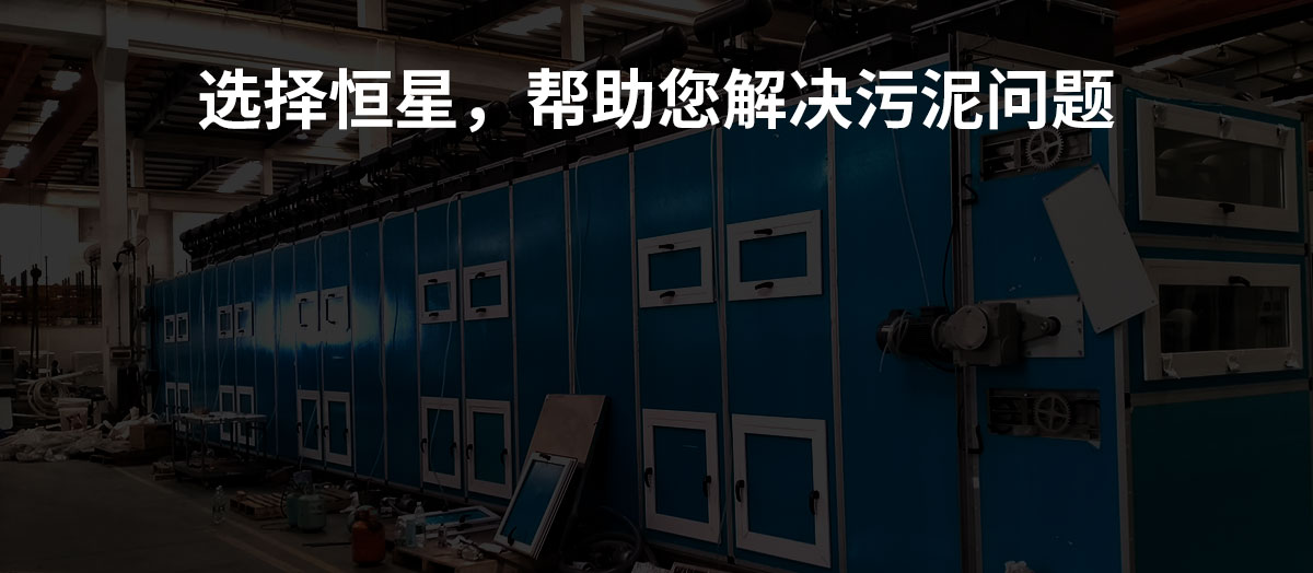 恒星污泥低溫干化機 效果非常好,很多制藥廠化工廠在用